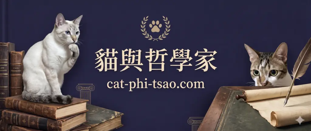 貓與哲學家